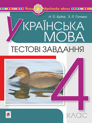 cover image of Українська мова. 4 клас. Тестові завдання. НУШ